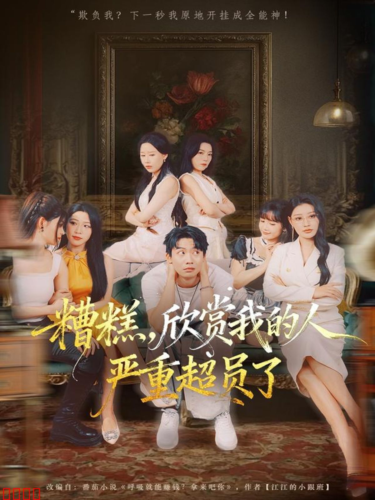 糟糕，欣赏我的人严重超员了