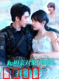 和相亲对象闪婚后，我被娇宠了