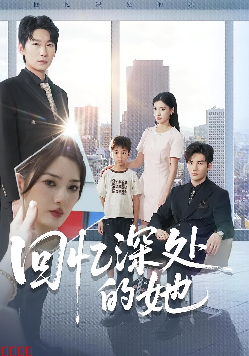 回忆深处的她