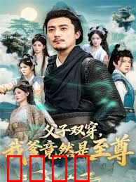 父子双穿我爹竟然是至尊