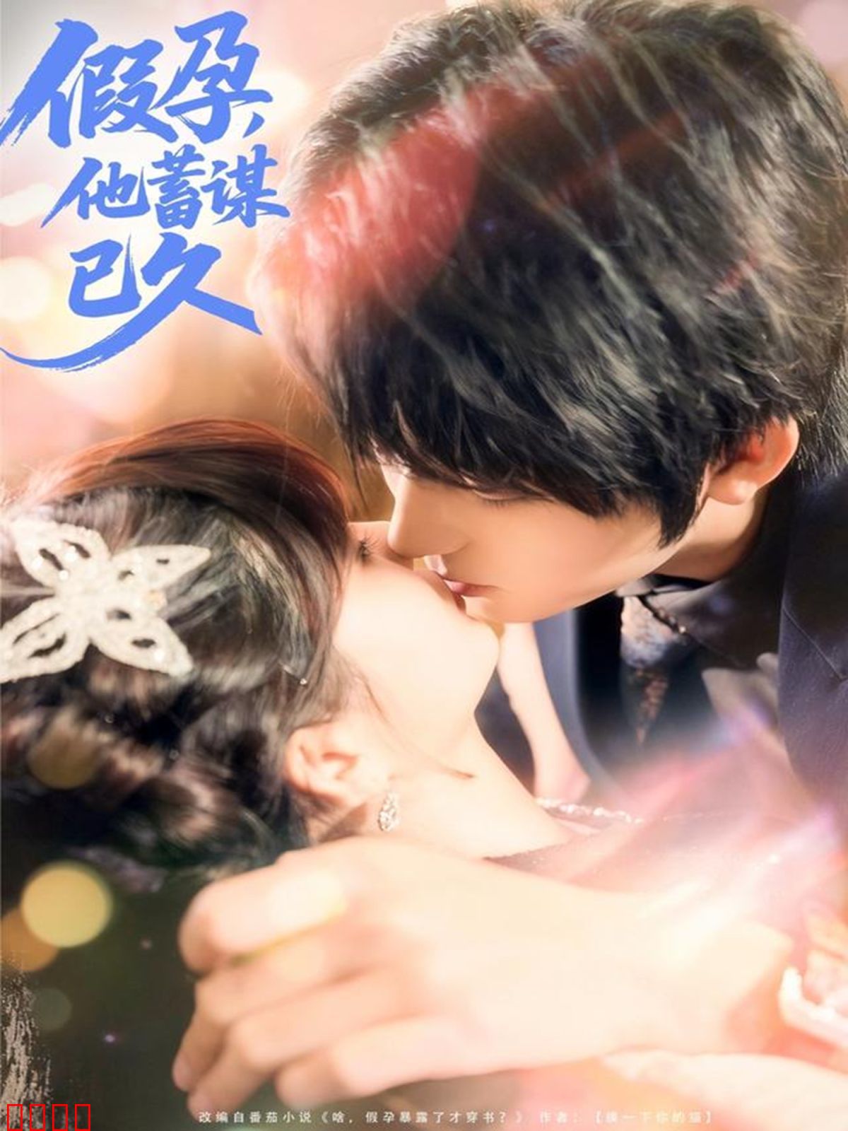 假孕，他蓄谋已久