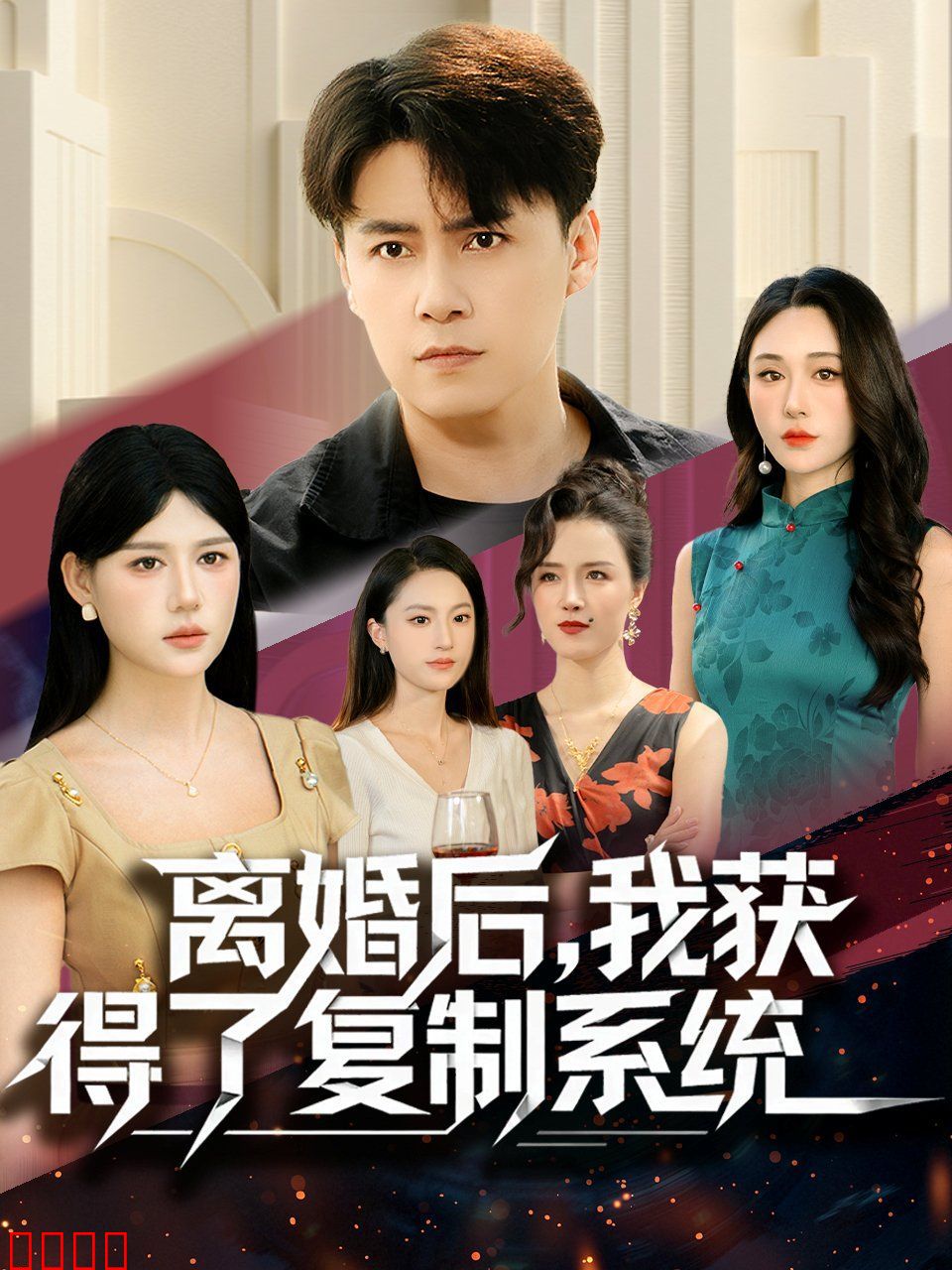 离婚后，我获得了复制系统