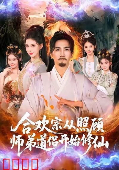 合欢宗从照顾师弟道侣开始修仙