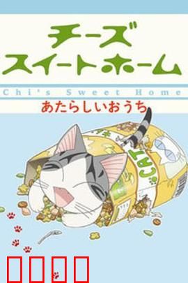 甜甜私房猫第二季