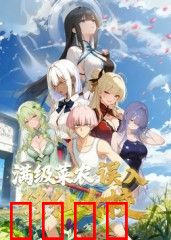 满级菜农误入修仙女校