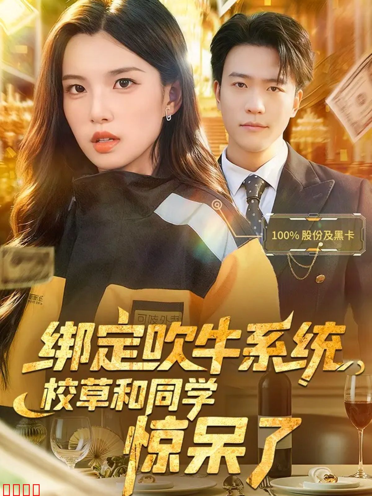 绑定吹牛系统，校草和同学惊呆了