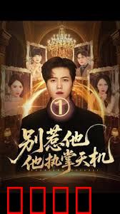 别惹他他执掌天机