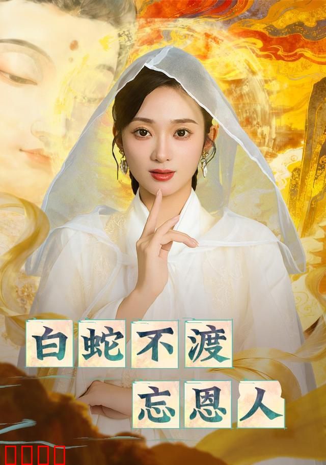 白蛇不渡忘恩人