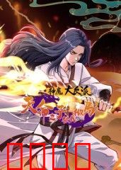 神魔大反派：天命之子被我做局了动态漫画