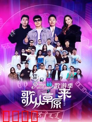 歌从草原来·歌游季