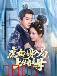 庶女以身入局上位当主母