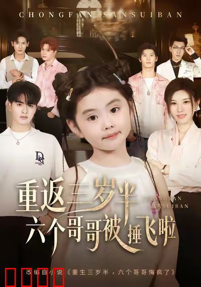 重返三岁半，六个哥哥被捶飞啦