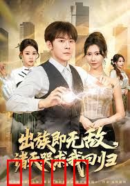 出族即无敌，诸天哭求我回归