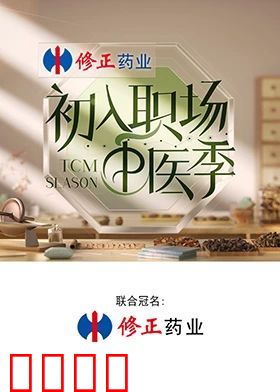 初入职场·中医季