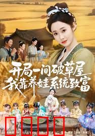 开局一间破草屋，我靠养娃系统致富