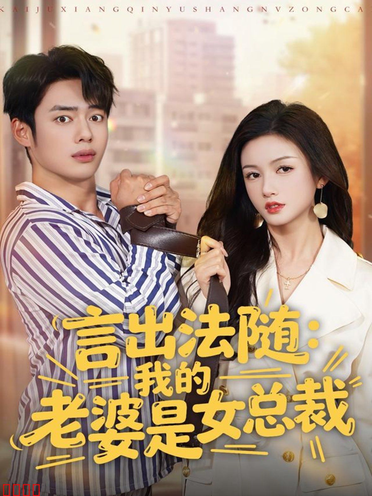 言出法随，我的老婆是女总裁