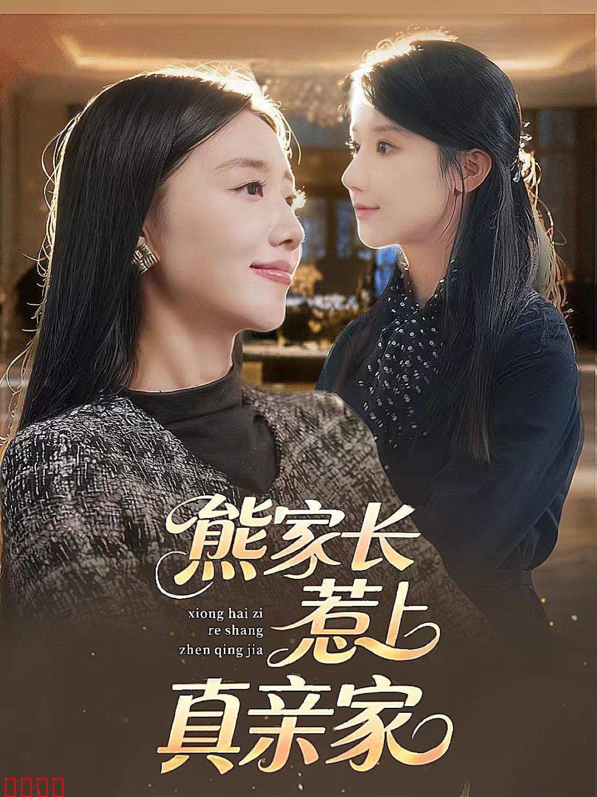 熊家长惹上真亲家