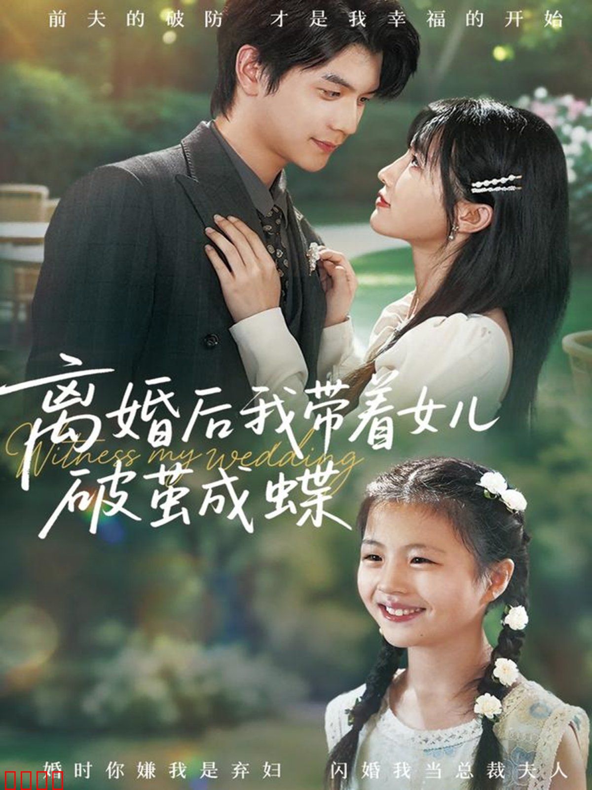 离婚后我带着女儿破茧成蝶