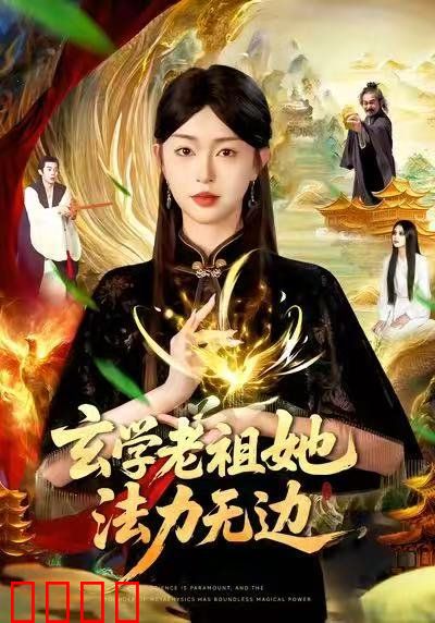 玄学老祖她法力无边