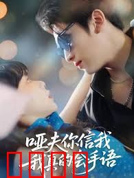 哑夫你信我我真的会手语(心译黑蔷薇)