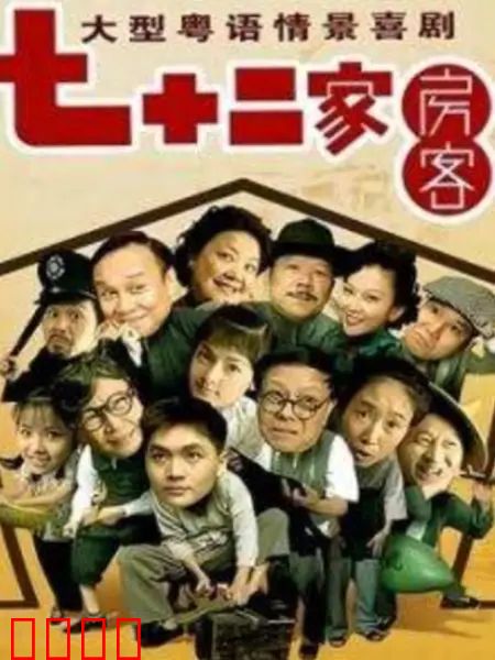 七十二家房客第九部