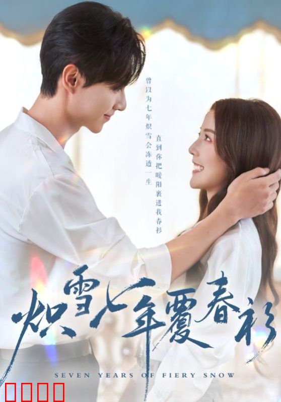 烬雪七年覆故衿