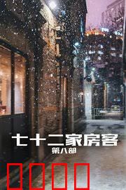 七十二家房客第八部
