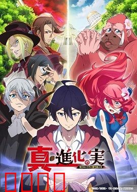 进化之实踏上胜利的人生 第二季