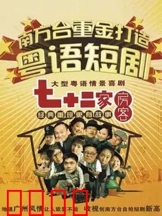 七十二家房客第四部