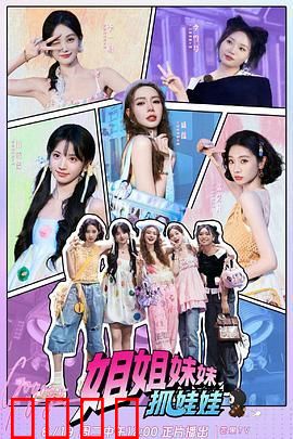 姐姐妹妹抓娃娃