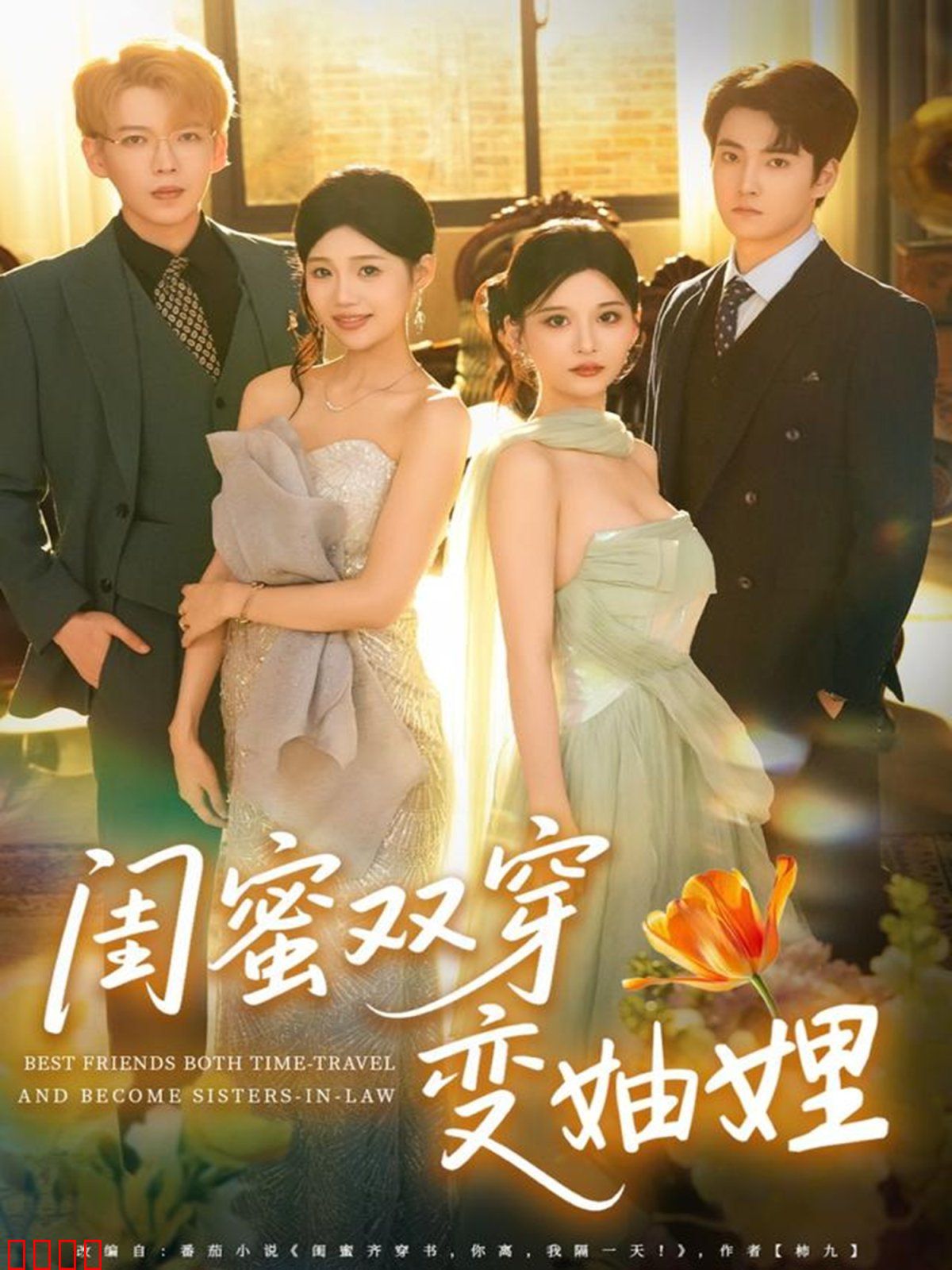 闺蜜双穿变妯娌