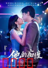 他的痴缠