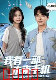 我有一部未来手机