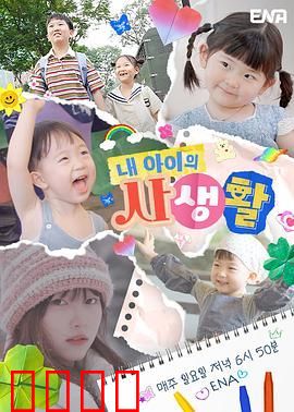 我孩子的私生活