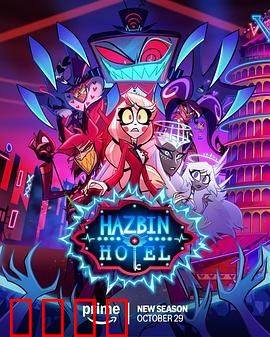 地狱客栈第二季