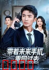 带着未来手机重回过去