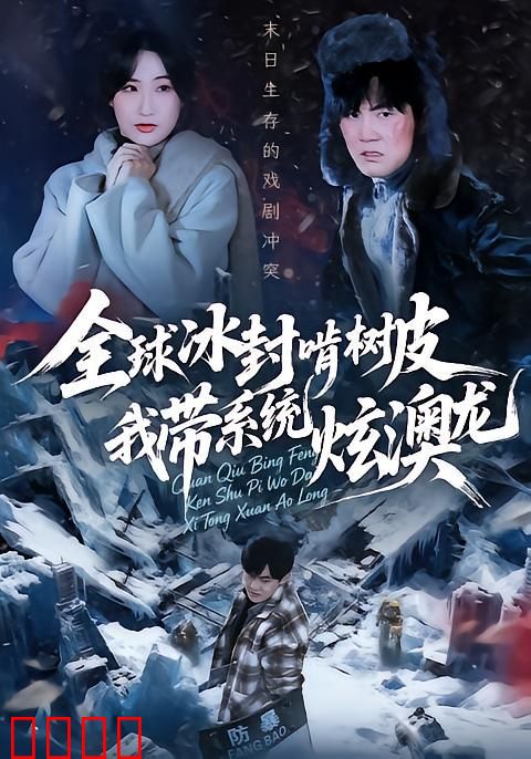 全球冰封啃树皮，我带系统炫澳龙