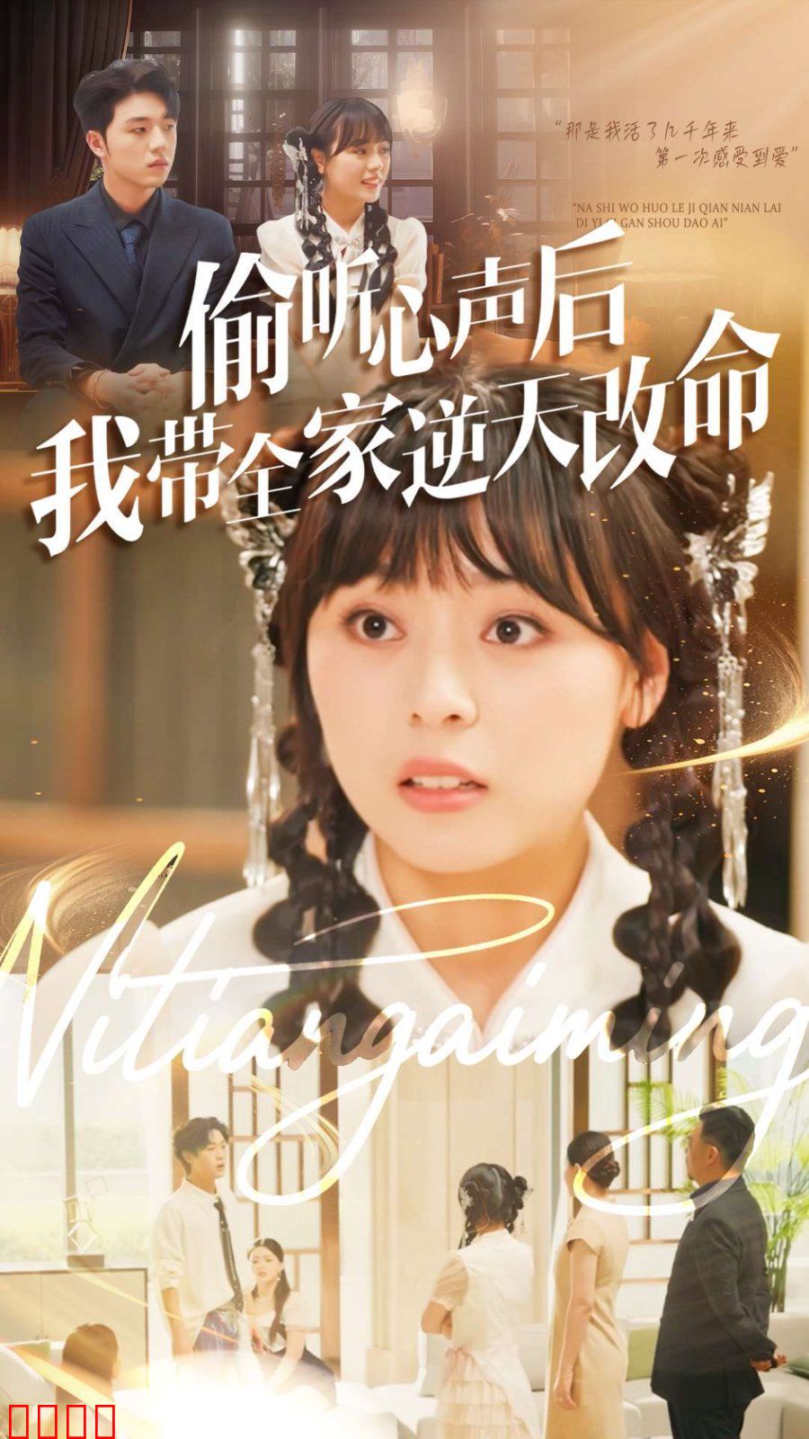 偷听心声后我带全家逆天改命