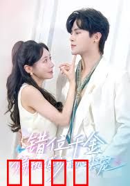 错位千金，偏执傅少的心尖宠