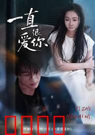 一直很爱你