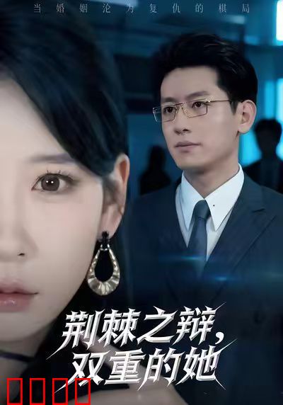 荆棘之辩，双重的她