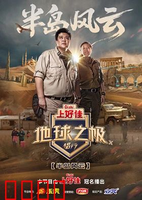 地球之极·侣行第十季