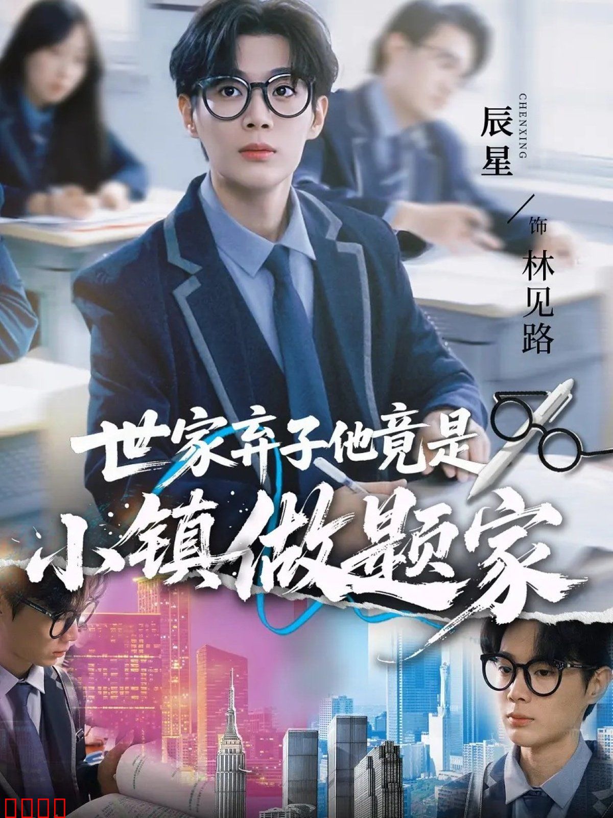 世家弃子他竟是小镇做题家