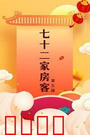 七十二家房客第五部