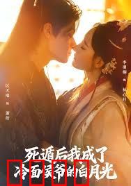 死遁后我成了冷面侯爷的白月光