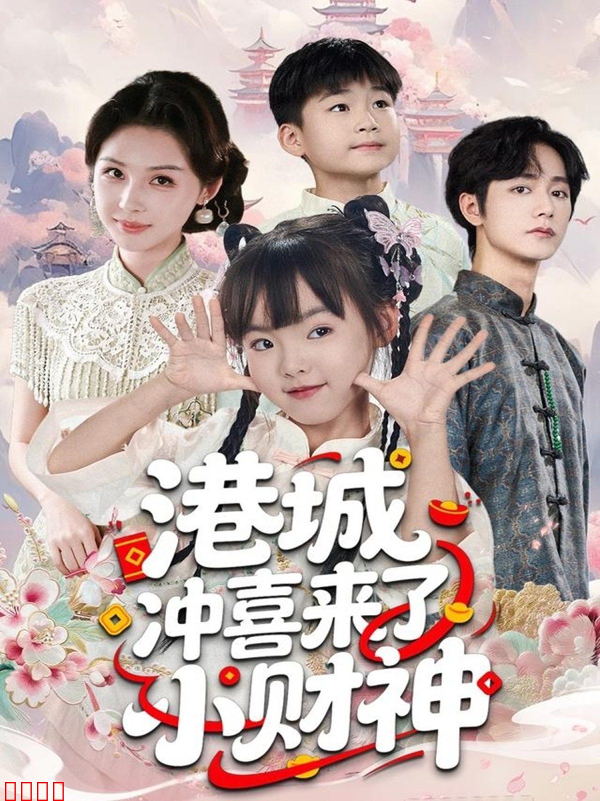 港城冲喜来了小财神