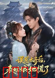 误惹太子后，表姑娘她慌了