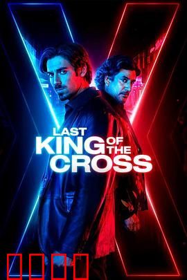 十字区的最后国王 第二季