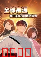 全球高温：我在末世囤积百亿物资动态漫画