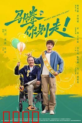 马腾你别走！（预告片）